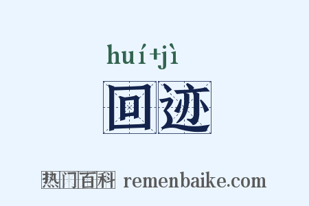 回迹是什么意思的图片